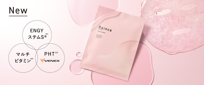 【新発売】「Reinca（レインカ） ステムトリートメント リカバリーマスク」
