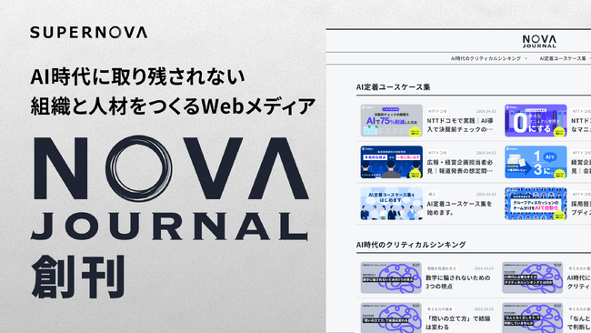 AI時代に取り残されない組織と人材をつくるWebメディア「NOVA JOURNAL」を創刊