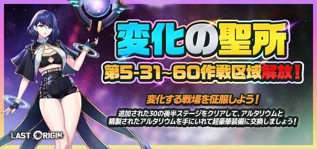 『ラストオリジン』「変化の聖所」第5区域後半30ステージ公開！新スキン2種追加と既存スキンセールを同時開催