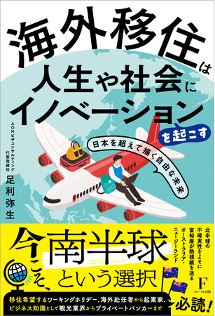 【日豪友好50周年】Amazon2部門1位の話題作！「最強パスポート」を持つ日本人のわずか17%しか知らない、南半球への『教育・投資移住』という新戦略
