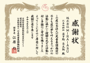 感謝状