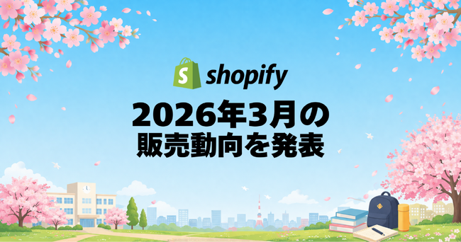 Shopify、2026年3月の販売動向を発表