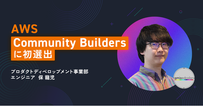 事業共創カンパニーのRelic、エンジニアの保がAWS公式のグローバル認定プログラム「AWS Community Builders」に選出