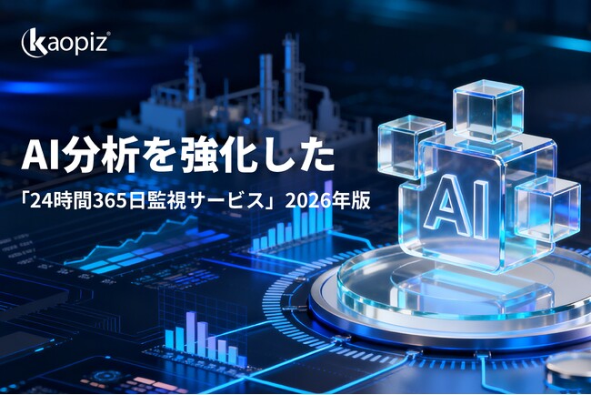 【カオピーズ】AI分析を強化した「24時間365日監視サービス」2026年版を発表