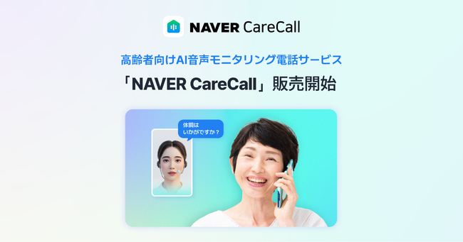 高齢者向けAI音声モニタリング電話サービス「NAVER CareCall」の販売を開始