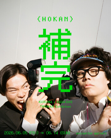 くるま(令和ロマン)×加賀翔(かが屋)によるツーマン企画展『補完』、6月5日(金)より東京・茗荷谷にて開催