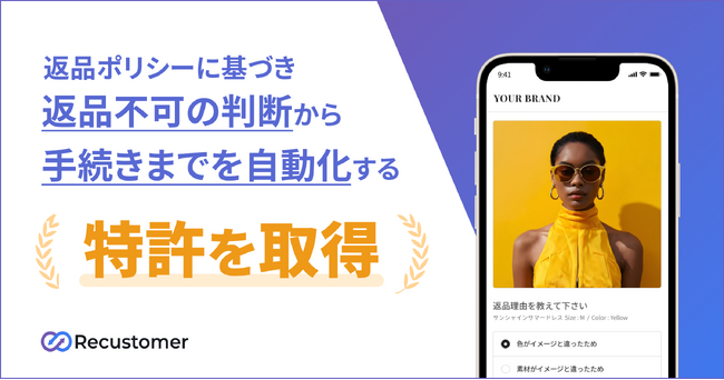 Recustomer、返品ポリシーに基づき返品可否の判断から手続きまでを自動化する技術で特許取得
