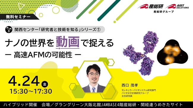 （産総研グループ/無料セミナー）ナノの世界を“動画”で捉えるー高速AFMの可能性【4/24 大阪うめきた・ハイブリッド開催】