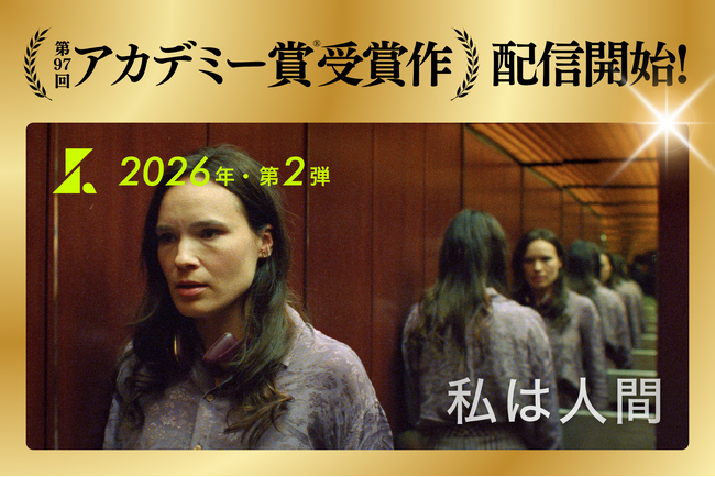【SAMANSA】アカデミー賞受賞作の独占配信ラッシュ第2弾！「私はロボットではありません」画像認証への怒りから生まれた傑作『私は人間』を4月3日(金)より公開！