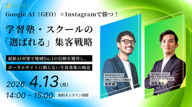 【無料セミナー】Google AI（GEO）×Instagramで勝つ！学習塾・スクールの「選ばれる」集客戦略 ～最新AI対策で地域No.1の信頼を獲得し、ポータルサイトに頼らない生徒募集の極意～開催