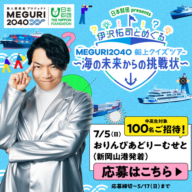 「日本財団 presents伊沢拓司とめぐる[MEGURI2040]船上クイズツアー～海の未来からの挑戦状～」7月5日（日）岡山で開催　4月3日（金）より応募開始！中高生100名様を抽選でご招待！