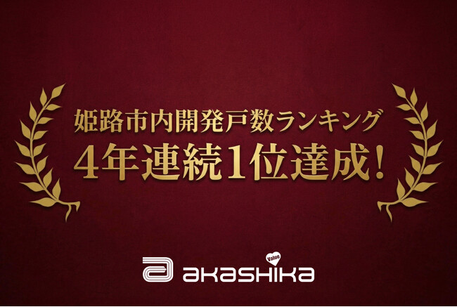 【姫路市・住宅開発】4年連続で「開発許可申請区画数」第1位（令和7年度：107区画）を獲得。「辻井27区画」など大型物件の造成も進行中
