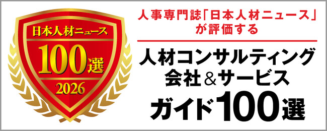 『人材コンサルティング会社&サービスガイド100選 2026年度版ガイドブック』に当社が掲載されました