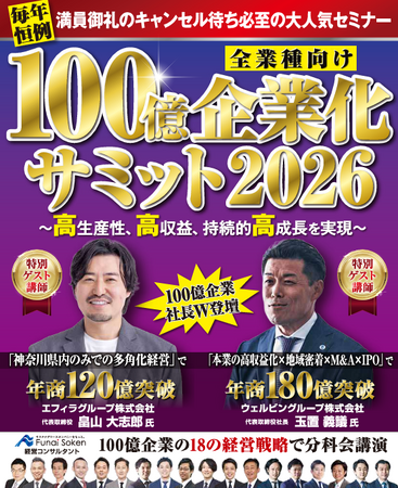「年商100億を実現するための『経営戦略サミット2026』」126名の経営者が参加し開催