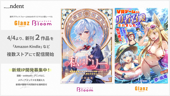 創作プラットフォーム「Nola」オリジナル小説レーベル「NolaブックスGlanz」、「NolaブックスBloom」｜『私はドリー』、『ＶＲゲームから勇者召喚されました2』、4/4（土）より配信開始！