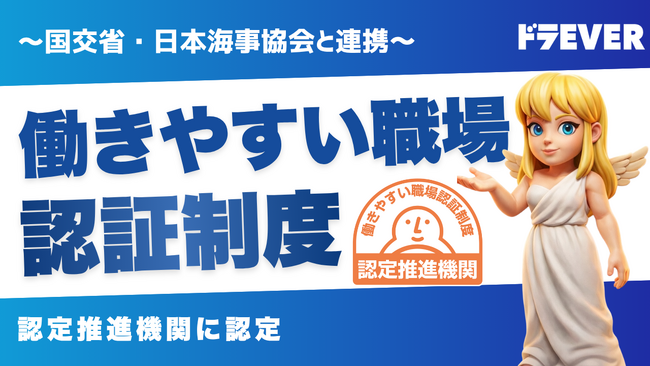 株式会社ドラEVER、“働きやすい職場”推進に向け国交省・日本海事協会と連携～「運転者職場環境良好度認証制度」の認定推進機関に認定～