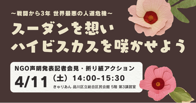 【4/11（土）開催】「戦闘から3年 スーダンを想いハイビスカスを咲かせよう」世界最悪級の人道危機にあるスーダンで活動する国際協力NGOが声明発表記者会見＆折り紙アクションを実施
