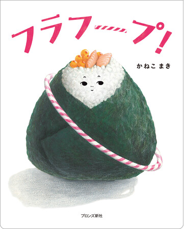 MOE絵本屋さん大賞受賞作家・かねこまき 最新刊『フラフープ！』2026年4月9日（木）発売