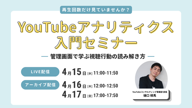 LOCUS、4/15（水）ウェビナー開催 【YouTubeアナリティクス入門セミナー ～管理画面で学ぶ視聴行動の読み解き方～】