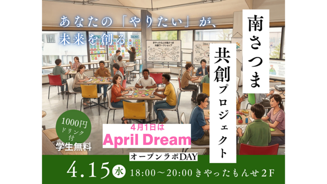 【April Dream】南さつまから世界を驚かせる価値を。属性を超えた「挑戦者」が混ざり合う、地域未来のエンジン「南さつま共創ラボ」始動！