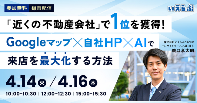 「近くの不動産会社」で1位を獲得！Googleマップ×自社HP×AIで来店を最大化する方法｜いえらぶGROUP