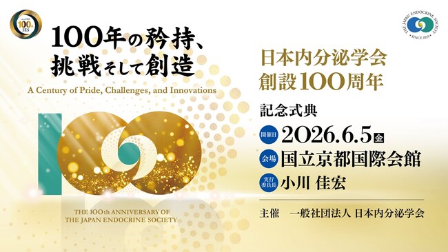 日本内分泌学会 創設100周年「100年の矜持、挑戦そして創造」―京都で記念式典を開催