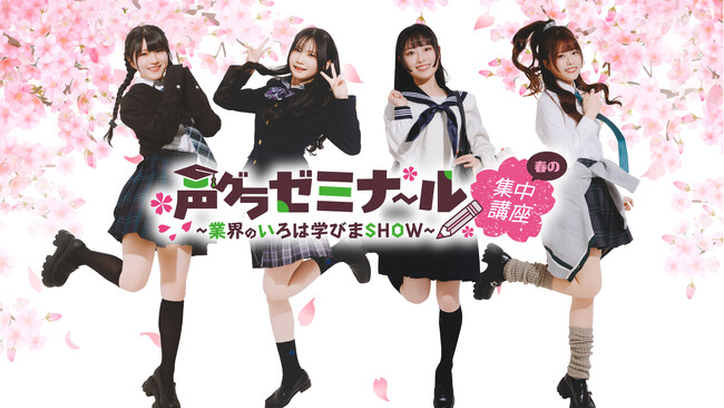 人気声優の鈴木杏奈さん・月城日花さん・七瀬つむぎさん・湊みやさんがセルフコーデした制服姿に！　3月開催イベント『声グラゼミナール』のグッズ販売は4月5日（日）まで！