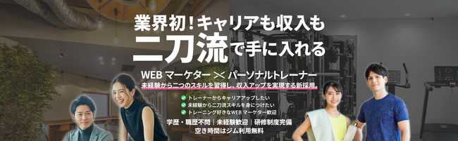 業界初※ キャリアも収入も「二刀流」Webマーケター×パーソナルトレーナーの“デュアルキャリア採用”を開始