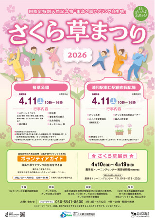 【さいたま市】4/11(土)開催！さくら草まつり2026