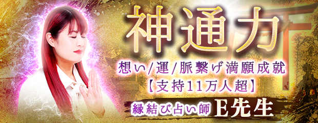 神通力｜想い/運/脈繋げ満願成就【支持11万人超】縁結び占い師E先生のコンテンツが「本格占い｜みのり」で提供開始