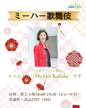 【NHKカルチャー】春から“ミーハー”に歌舞伎を学べる講座（全5回）を開講。あなたの“歌舞伎デビュー”を応援します！