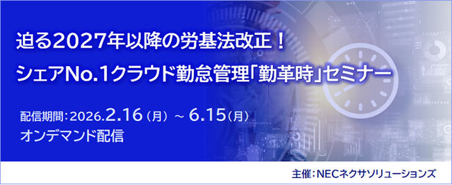 好評につき『迫る2027年以降の労基法改正！ シェアNo.1クラウド勤怠管理「勤革時」セミナー 』、オンデマンド配信延長決定