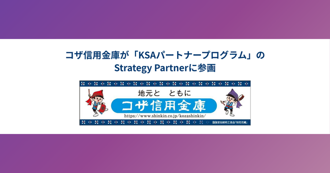 コザ信用金庫が「KSAパートナープログラム」のStrategy Partnerに参画
