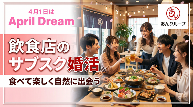 婚活アプリでも、結婚相談所でもない。飲食店が出会いのインフラになる時代へ！あんグループは“サブスク婚活”を全国の当たり前にしたい