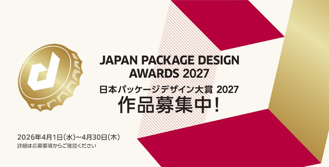 「日本パッケージデザイン大賞2027」の作品募集が4月1日より始まりました！　応募期限：2026年4月30日（木）17:00