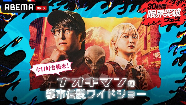 ABEMA『30時間限界突破フェス』にて、都市伝説系人気YouTuber・Naokimanの冠番組『ナオキマンの都市伝説ワイドショー』特別版が放送決定！『今日好き』メンバーが都市伝説の世界へ！