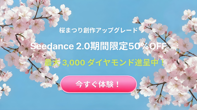 【ChatArt桜祭り開催】年間最安値の期間限定セール！最大58%OFF＆3,000ダイヤモンド特典でAI創作を強力サポート