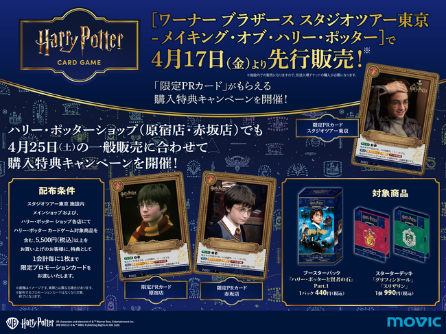 「ハリー・ポッター カードゲーム」が「ワーナー ブラザース スタジオツアー東京」にて4月17日（金）より先行販売決定！