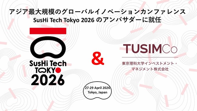 東京理科大学インベストメント・マネジメント株式会社、「SusHi Tech Tokyo 2026」のアンバサダーに就任