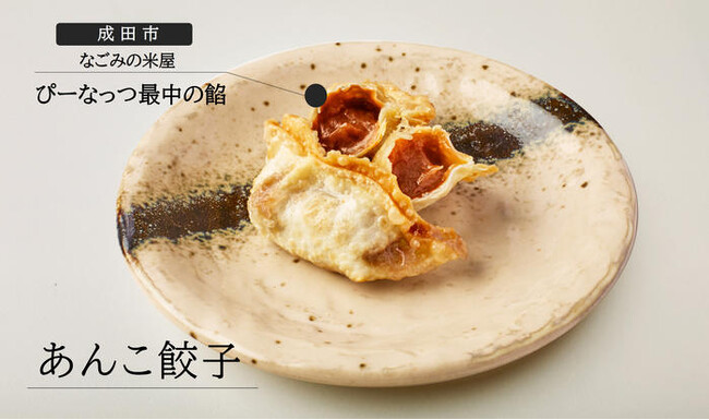【麺場 田所商店×なごみの米屋】コラボ餃子「あんこ餃子」のご紹介