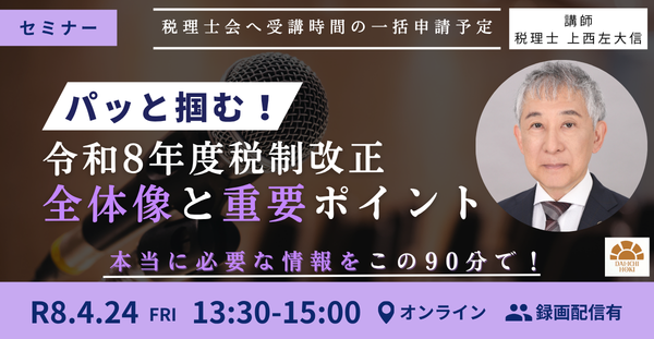 【セミナー】パッと掴む！令和8年度税制改正 全体像と重要ポイント 開催決定！