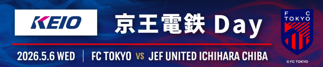 ５月６日（水・振休）FC東京ｖｓジェフユナイテッド市原・千葉　FC東京「京王電鉄 Day」を開催します！