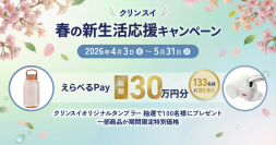 クリンスイ公式オンラインストア限定　～春の新生活応援キャンペーン～　
えらべるPay（総額30万円）＆クリンスイオリジナルタンブラーを100名様にプレゼント