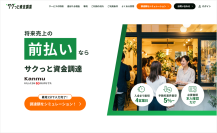 申込み件数1,000件突破！「サクっと資金調達」サービスサイトをリニューアル