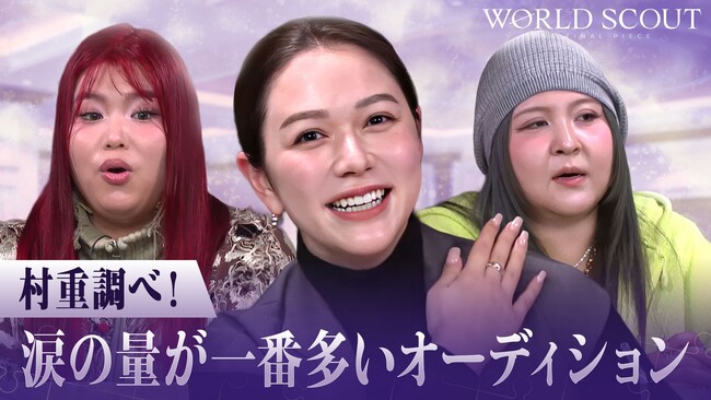 【ABEMA】村重杏奈＆午前0時のプリンセスが出演！今からでも追いつける！『WORLD SCOUT: THE FINAL PIECE』をより楽しめる特別番組の放送が決定！ 4月6日（月）夜7時より放送
