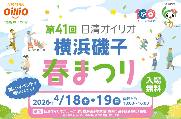 地域の皆さまへ感謝を伝えるコミュニケーションイベント「第４１回日清オイリオ横浜磯子春まつり」を開催