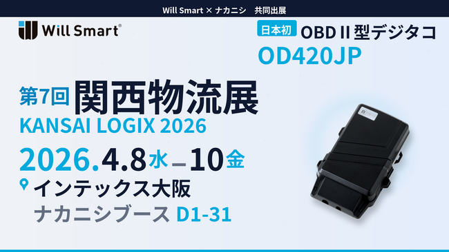 「第7回 関西物流展」に日本初OBDII型デジタコが関西初登場