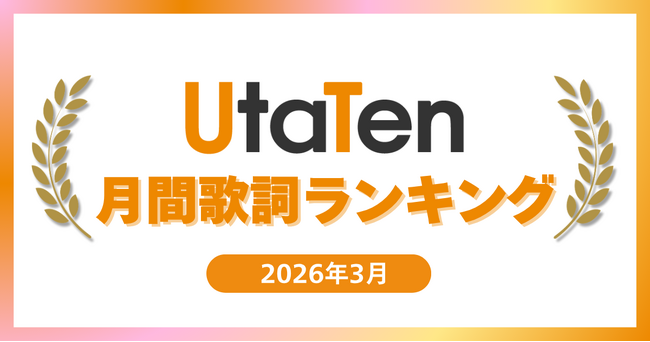 【2026年3月度UtaTen歌詞ランキング】米津玄師「IRIS OUT」が1位！卒業ソング急上昇＆SNSで流行「Hearts2Hearts」がTOP10入り