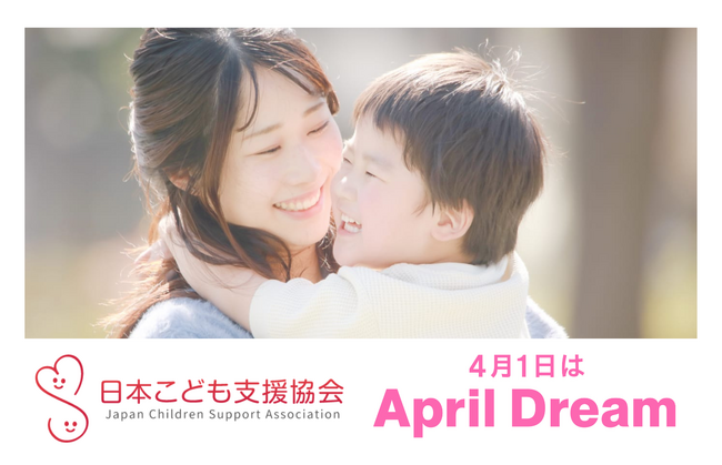 42,000人の子どもたちが家庭を持てたとき、私たちはこの活動を終わらせます。 #AprilDream