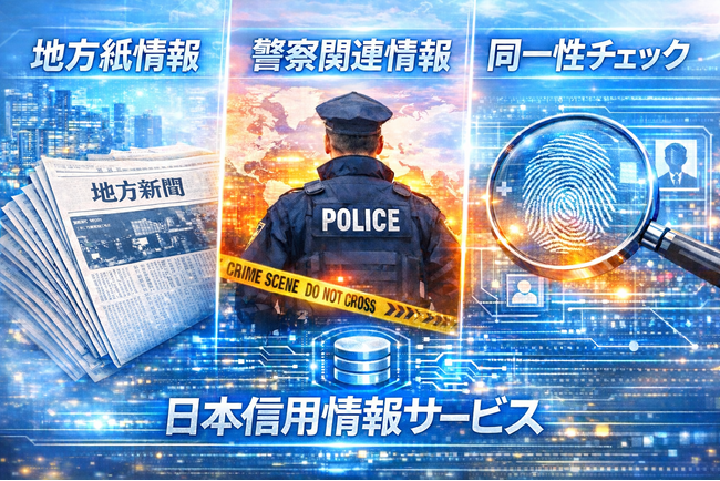2026年4月1日（水）、日本最大級の反社チェックサービス企業「日本信用情報サービス株式会社」の公式ホームページが全面リニューアル！